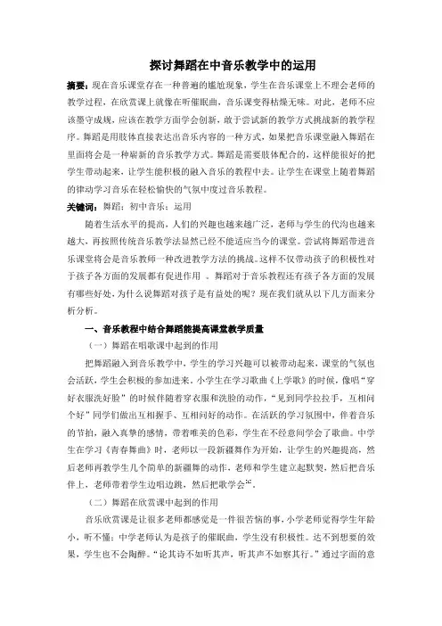 探讨舞蹈在中音乐教学中的运用 (1)