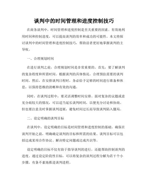 谈判中的时间管理和进度控制技巧