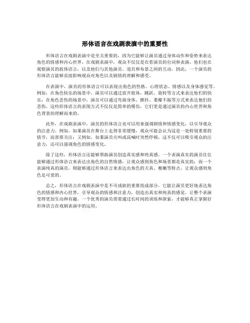 形体语言在戏剧表演中的重要性