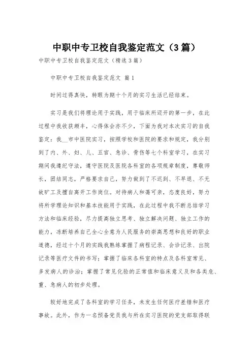 中职中专卫校自我鉴定范文(3篇)