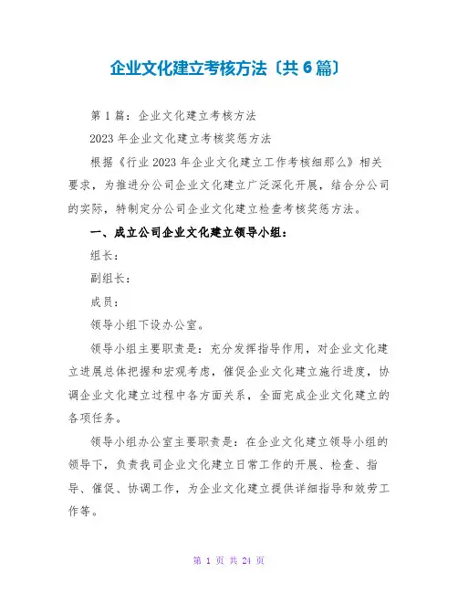 企业文化建设考核办法(共6篇)