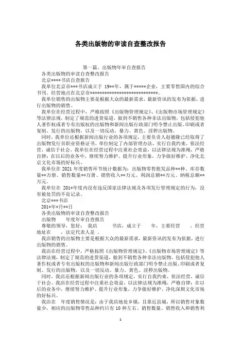 各类出版物的审读自查整改报告