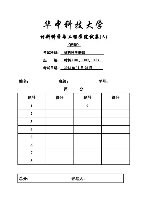 (完整word版)材科基试卷 (1)