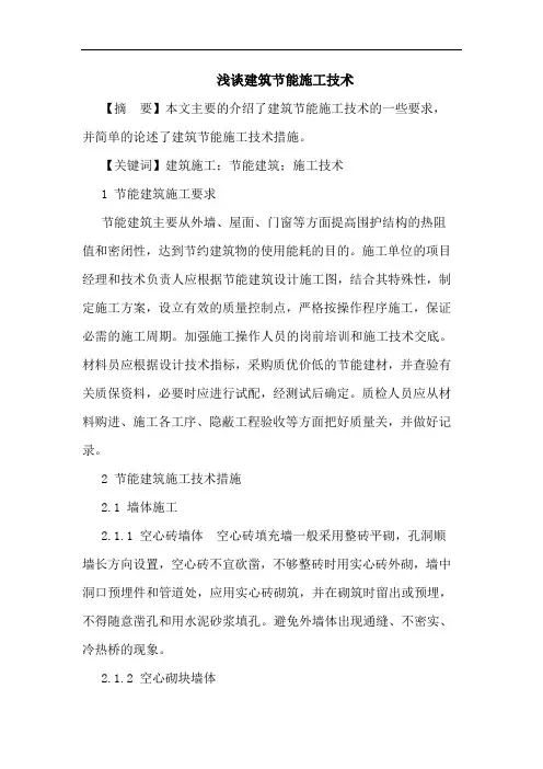 建筑节能施工技术论文