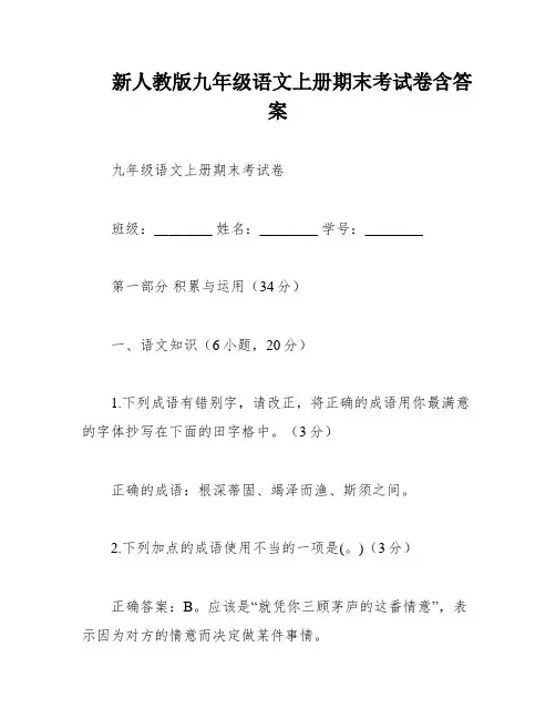 新人教版九年级语文上册期末考试卷含答案