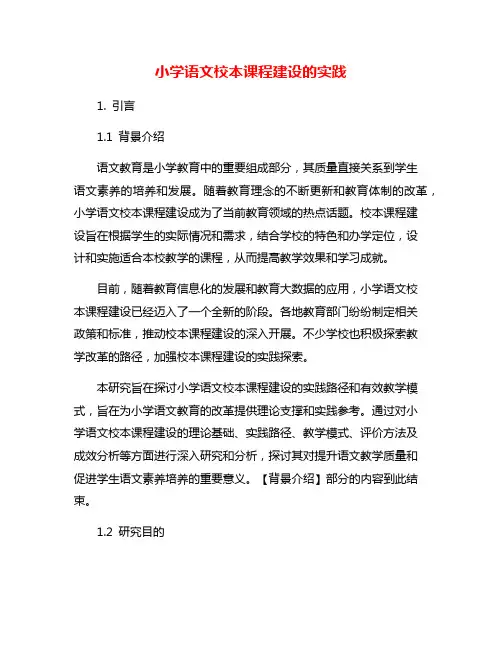 小学语文校本课程建设的实践