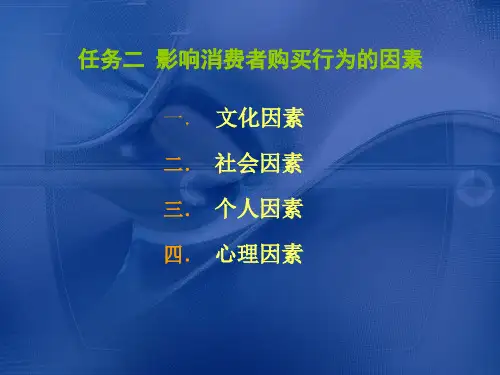 市场营销理论与实务学习任务2 购买行为影响因素及购买决策过程