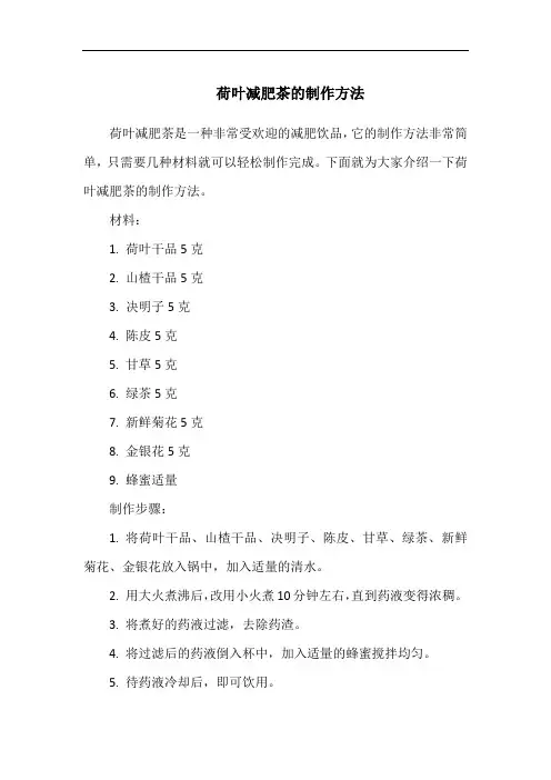 荷叶减肥茶的制作方法
