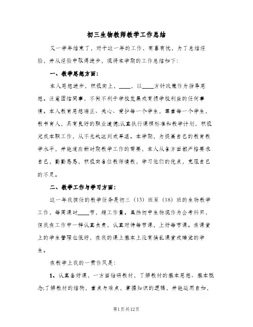 2024年初三生物教师教学工作总结（四篇）