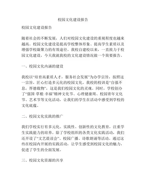 校园文化建设报告