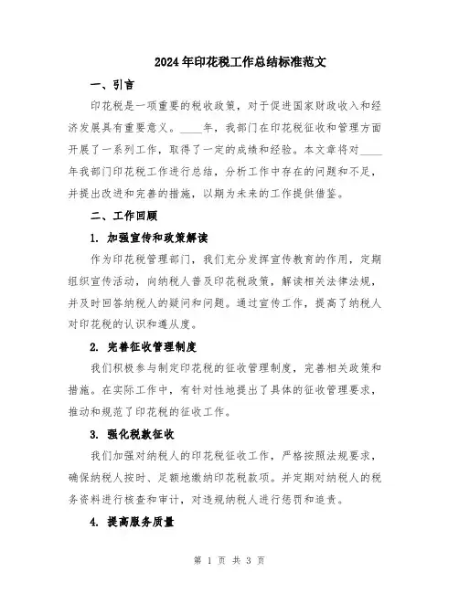 2024年印花税工作总结标准范文