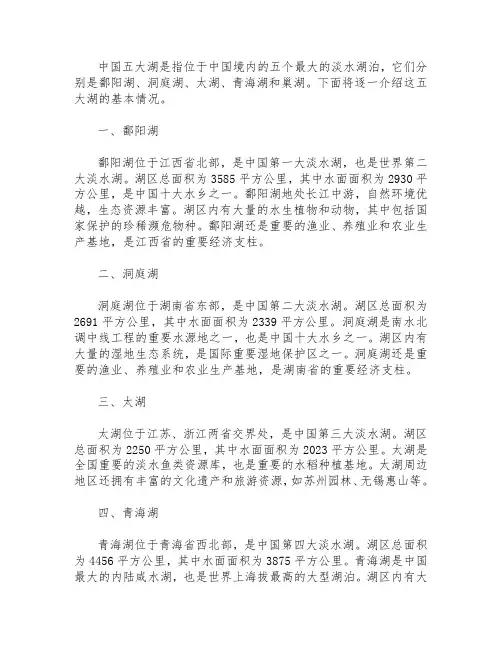 中国五大湖常识