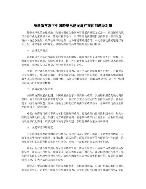 浅谈新常态下中国跨境电商发展存在的问题及对策