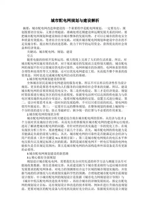 城市配电网规划与建设解析