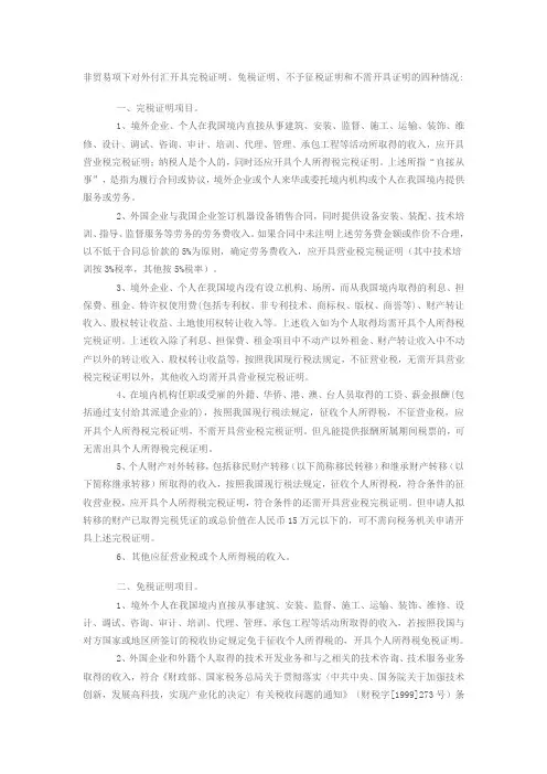 非贸易项下付款外汇要求(精)