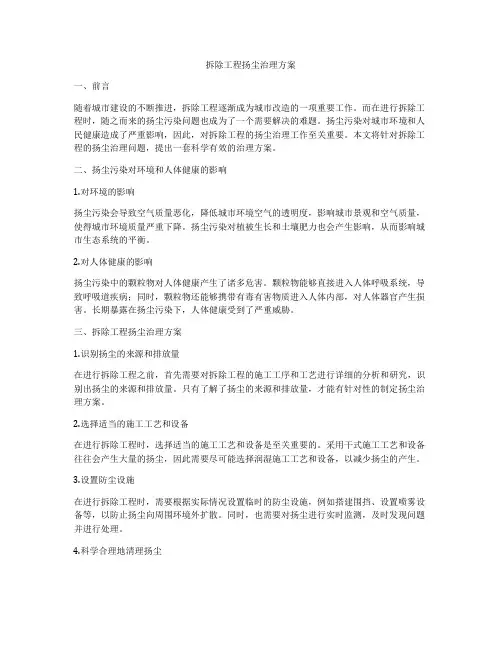 拆除工程扬尘治理方案