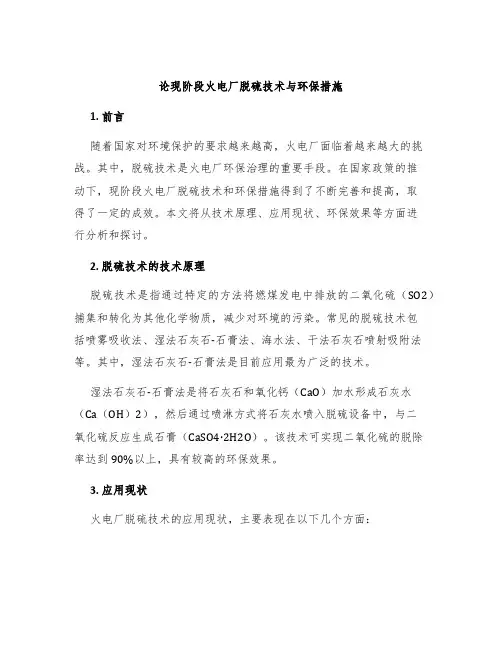 论现阶段火电厂脱硫技术与环保措施