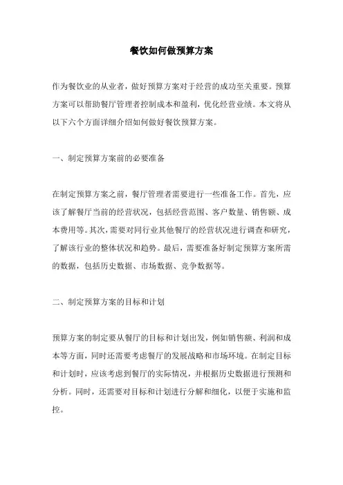 餐饮如何做预算方案
