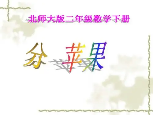 北师大版数学二年级上册《分苹果》PPT课件