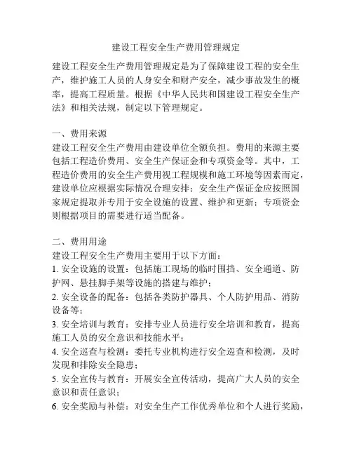 建设工程安全生产费用管理规定