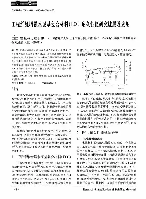 工程纤维增强水泥基复合材料(ECC)耐久性能研究进展及应用