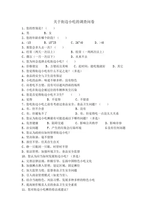 关于街边小吃的调查问卷