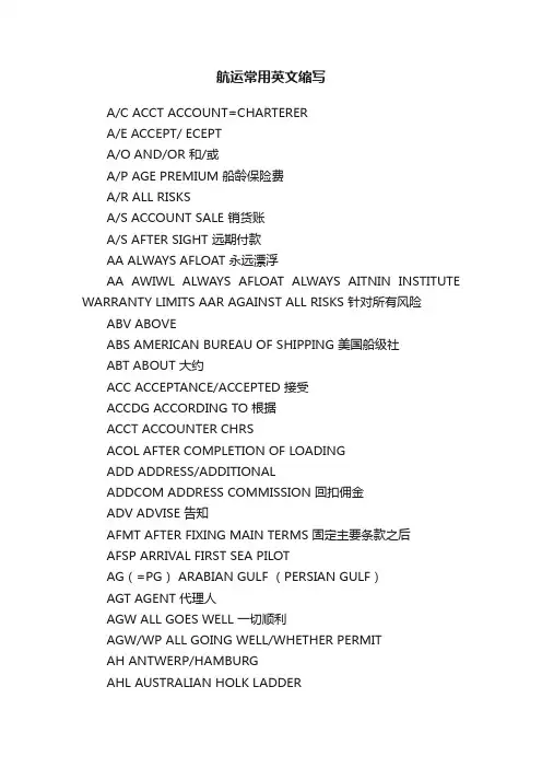航运常用英文缩写