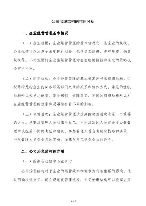公司治理结构的作用分析