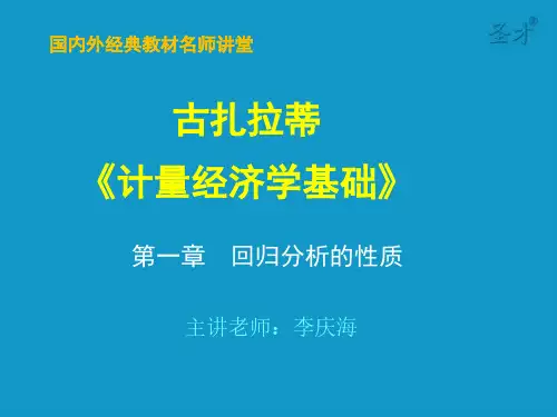 古扎拉蒂《计量经济学基础》第1章