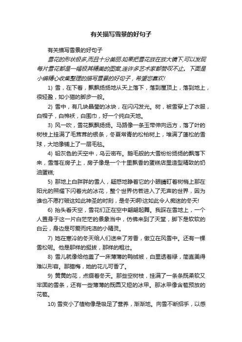 有关描写雪景的好句子