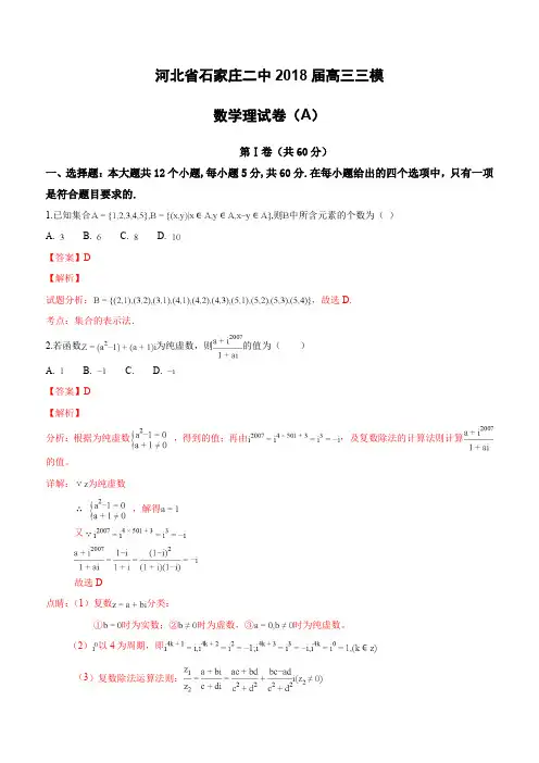 河北省石家庄二中2018届高三三模数学理试卷(A) (含解析)