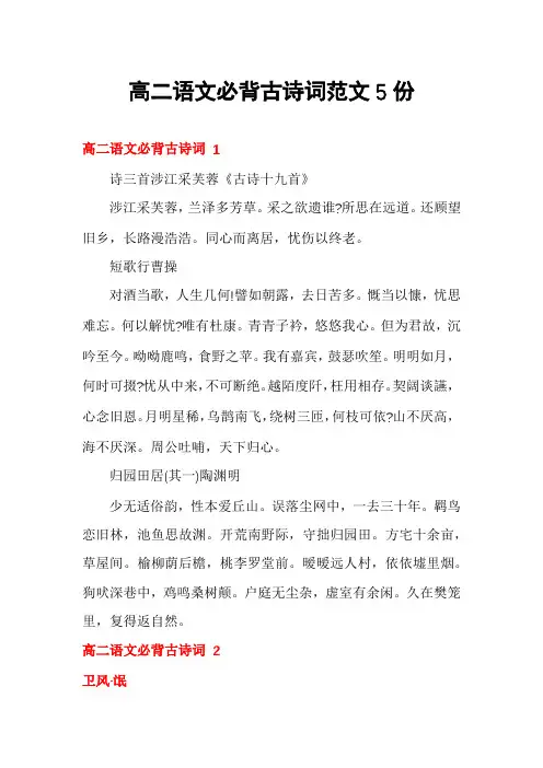 高二语文必背古诗词范文5份