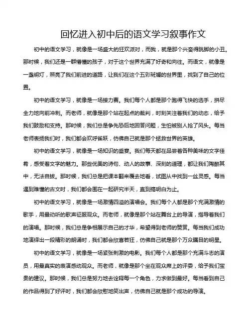 回忆进入初中后的语文学习叙事作文