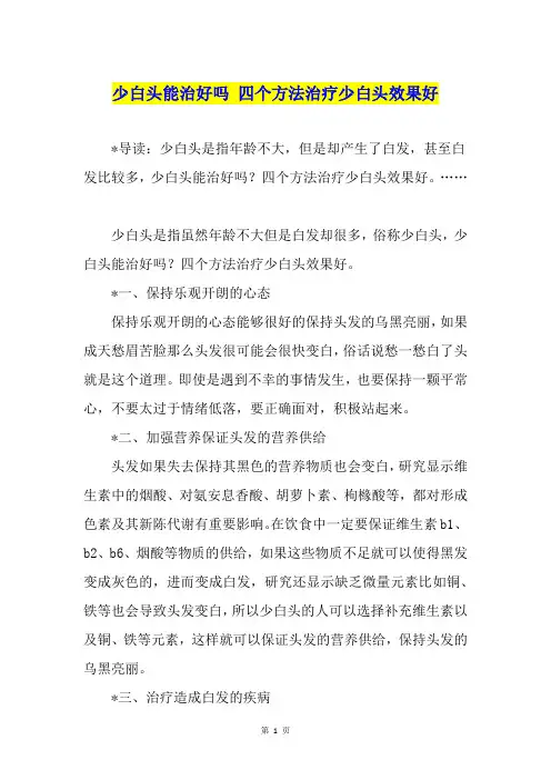 少白头能治好吗 四个方法治疗少白头效果好