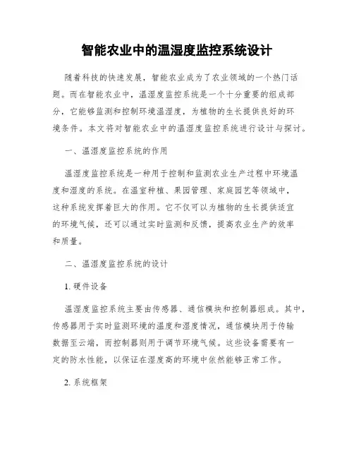 智能农业中的温湿度监控系统设计