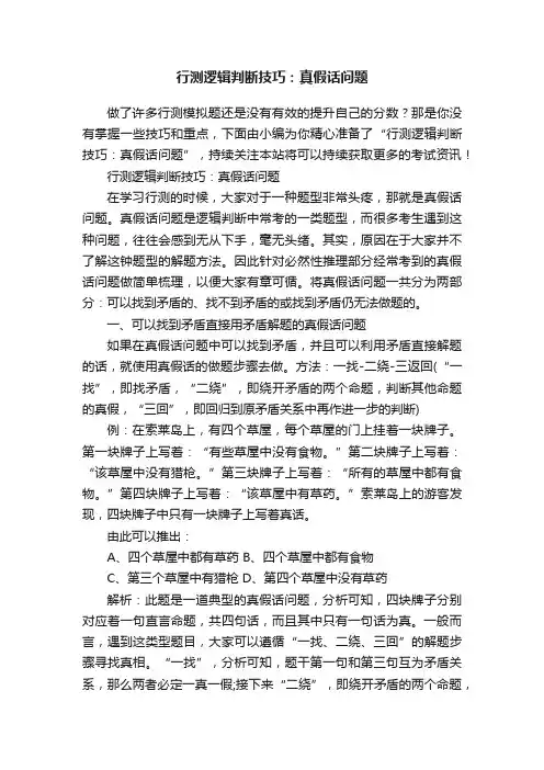 行测逻辑判断技巧：真假话问题