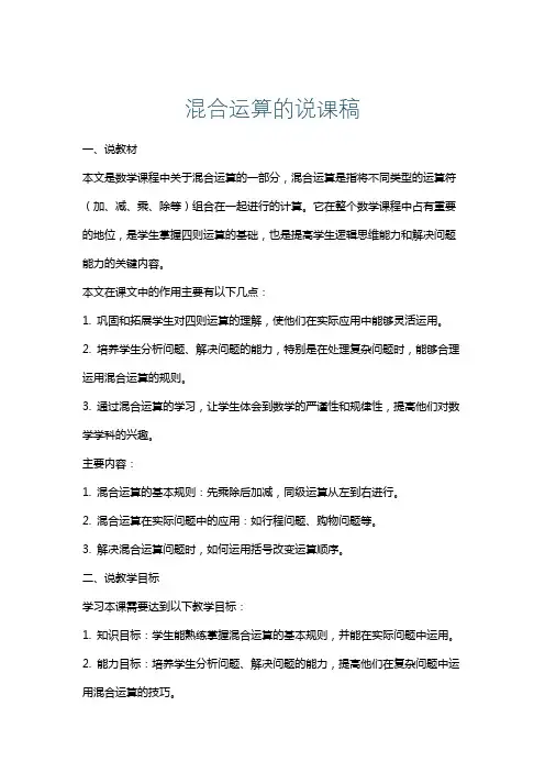 混合运算的说课稿