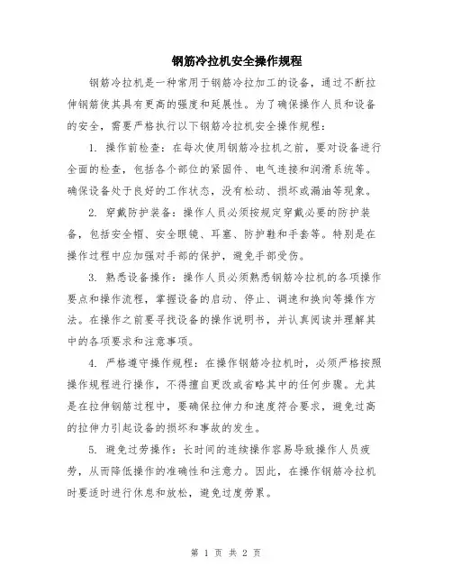 钢筋冷拉机安全操作规程