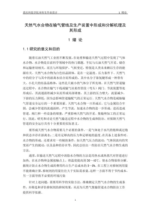 天然气水合物在输气管线及生产装置中形成和分解机理及其形成论文