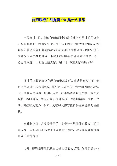 前列腺液白细胞两个加是什么意思