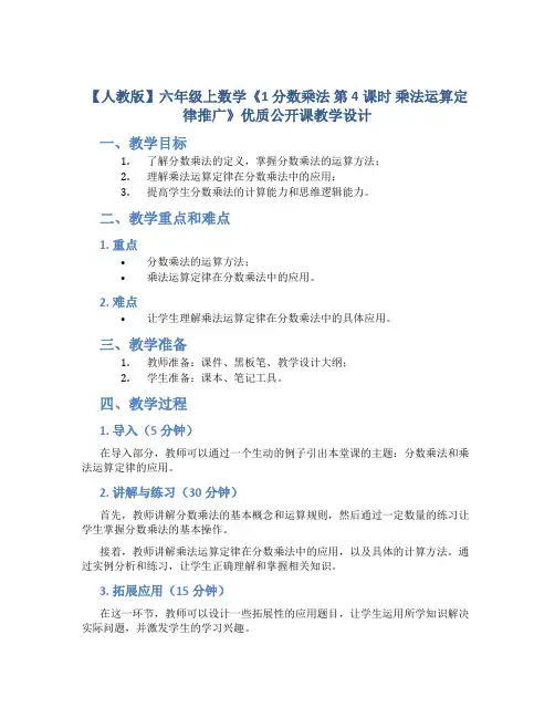 【人教版】六年级上数学《1  分数乘法  第4课时 乘法运算定律推广》优质公开课教学设计
