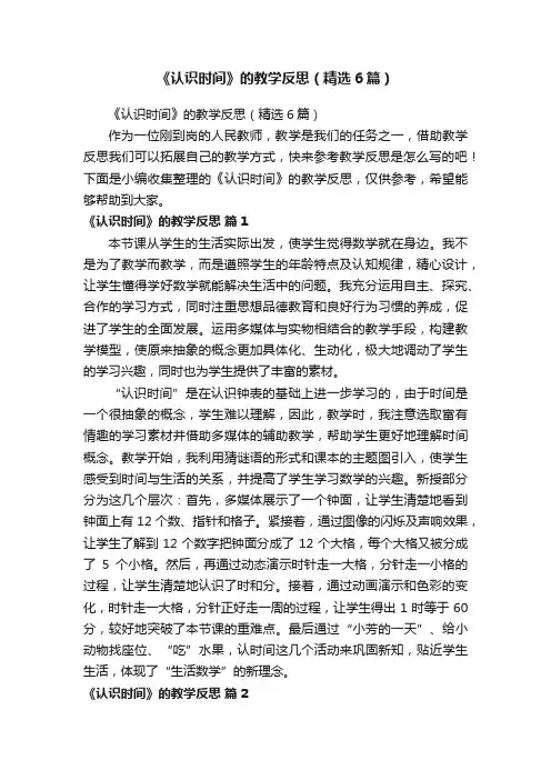 《认识时间》的教学反思（精选6篇）