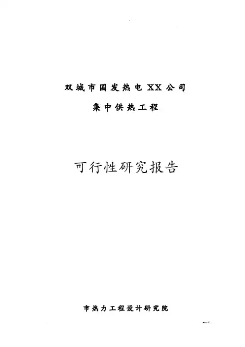 集中供热项目可研报告