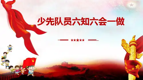 一年级六知六会内容