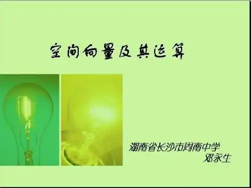 空间向量及基本运算