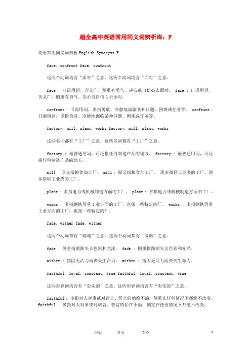 高中英语 常用同义词辨析库 F