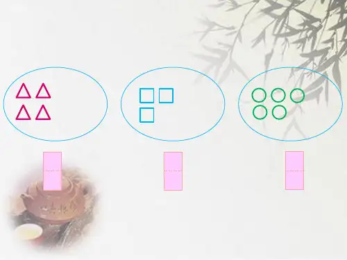 (公开课课件)苏教版一年级上册数学《认识6-9》(共10张PPT)