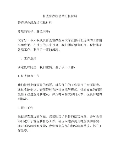 督查督办组总结汇报材料
