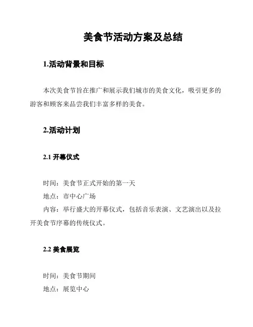 美食节活动方案及总结