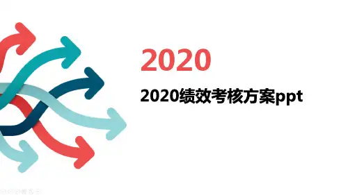 2020绩效考核方案ppt